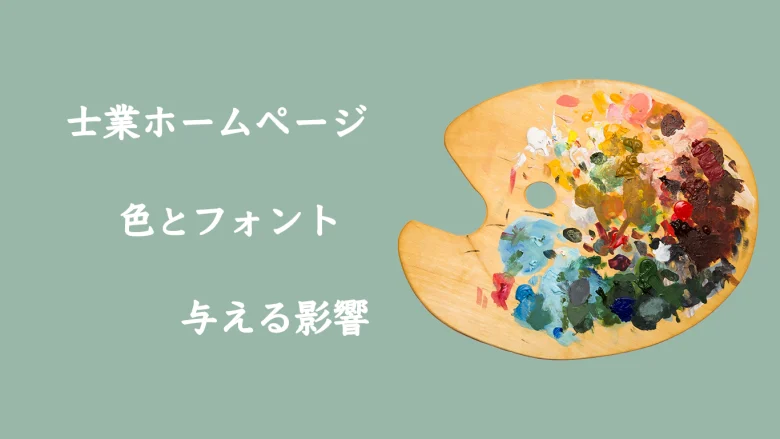士業ホームページで「信頼されるデザイン」を作る方法｜配色とフォント