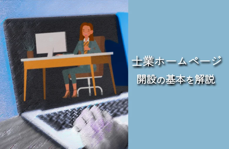 士業のホームページはどう作る？開設前に押さえるべきポイントと手順