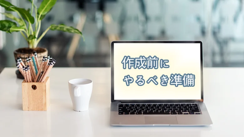 ホームページ制作を依頼する前に整理しておくべき3つのこと