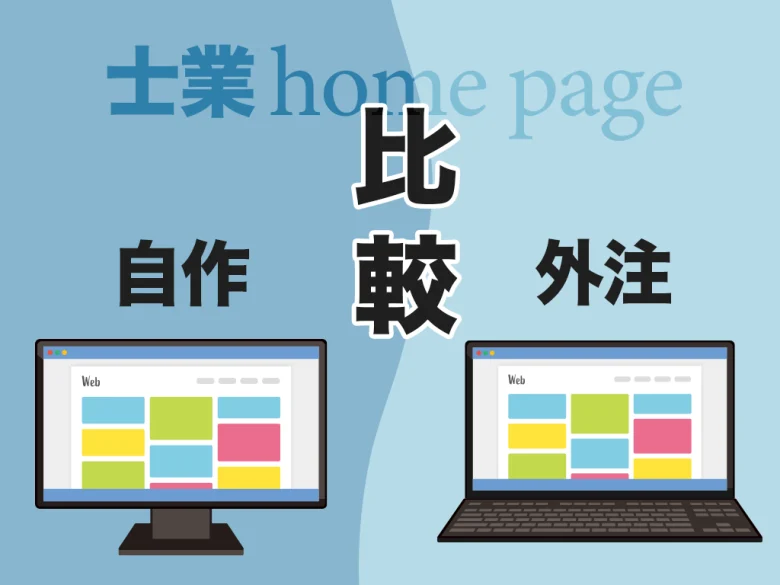 士業ホームページは自作と制作依頼どちらが得？徹底比較