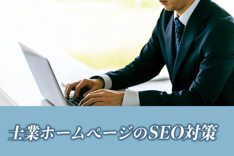 士業のためのSEO入門｜ホームページ集客を成功させる秘訣