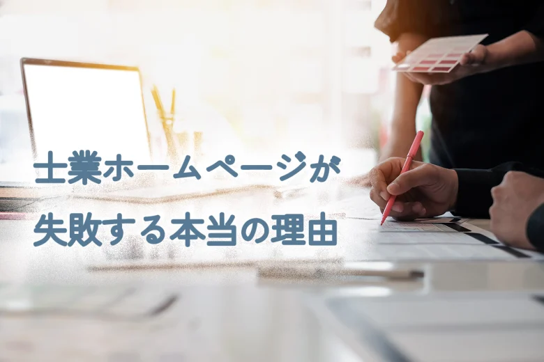 士業ホームページが失敗する本当の理由
