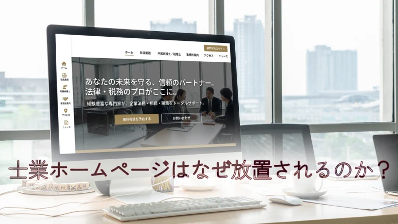 士業のホームページはなぜ“放置される”のか？現役行政書士が解説