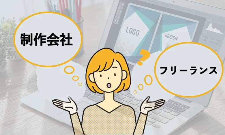 士業HP｜フリーランスと制作会社どちらに依頼すべき？士業目線で徹底解説