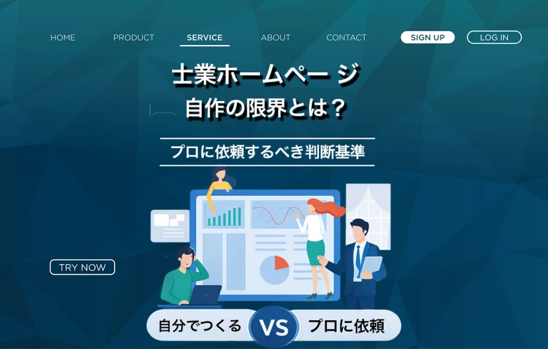 士業ホームページは自作で大丈夫？限界とプロに依頼すべき判断基準