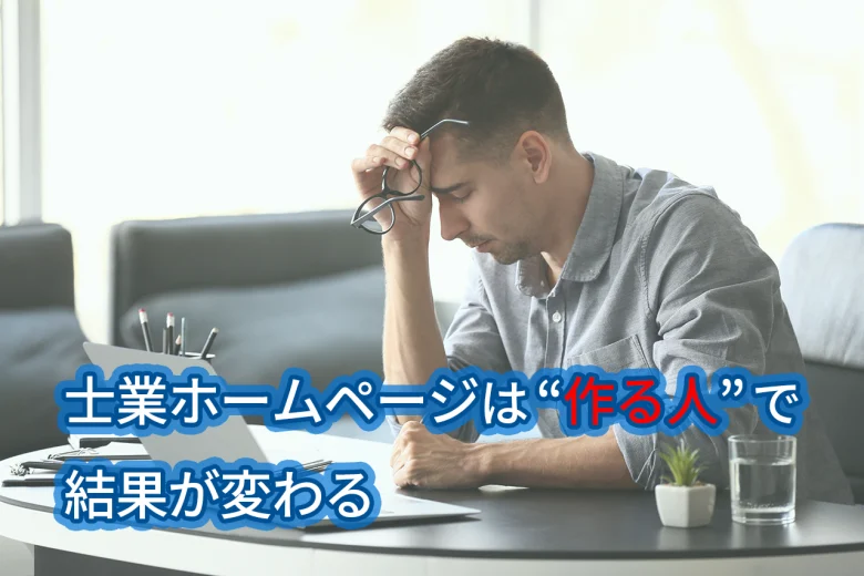 士業ホームページは“作る人”で結果が変わる理由