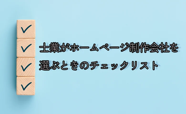 士業がホームページ制作会社を選ぶときのチェックリスト