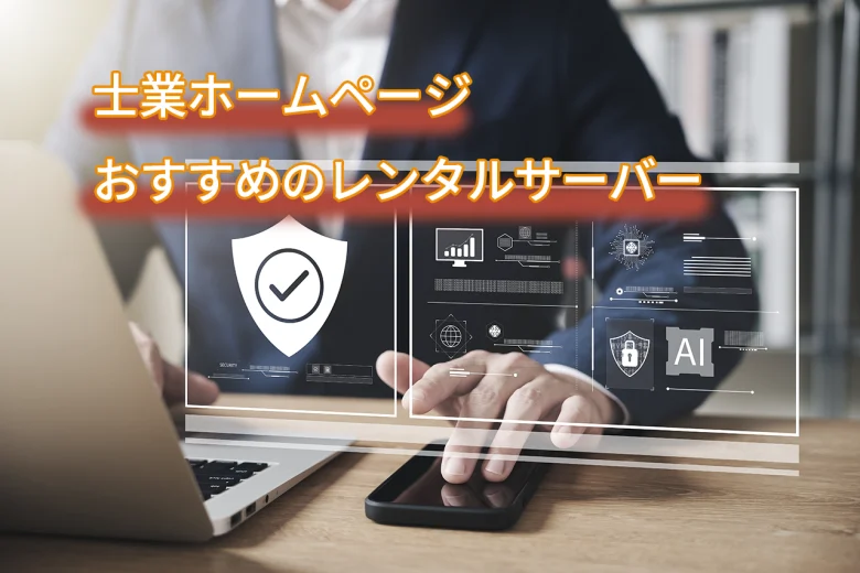 士業ホームページにおすすめのレンタルサーバー5選｜失敗しない選び方も解説