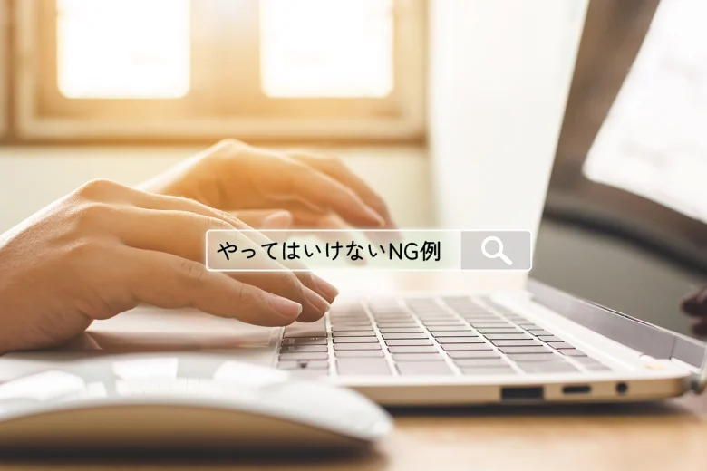 士業ホームページでやってはいけないNG例まとめ