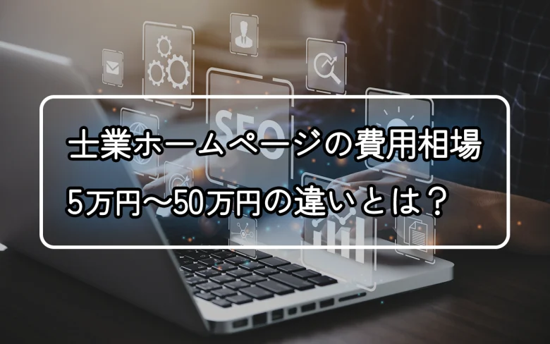 士業ホームページの費用相場｜5万円〜50万円の違いとは？