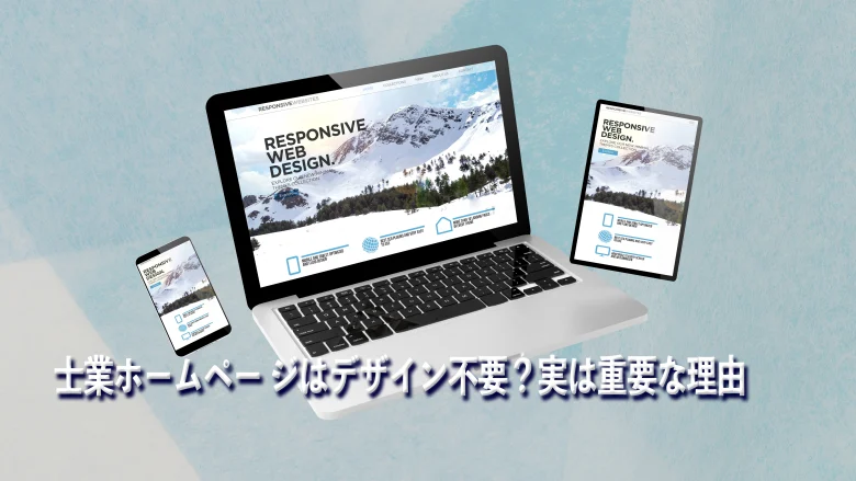 士業ホームページはデザイン不要?実は重要な理由