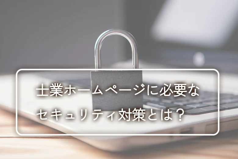士業ホームページに必要なセキュリティ対策とは？