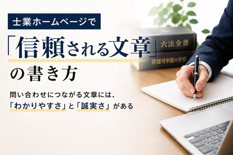 士業ホームページで「信頼される文章」の書き方とは