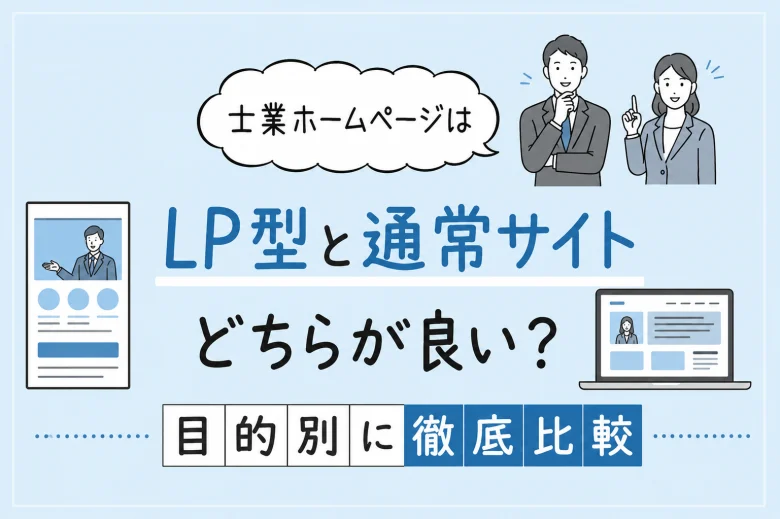 士業ホームページはLP型と通常サイトどちらが良い？目的別に徹底比較